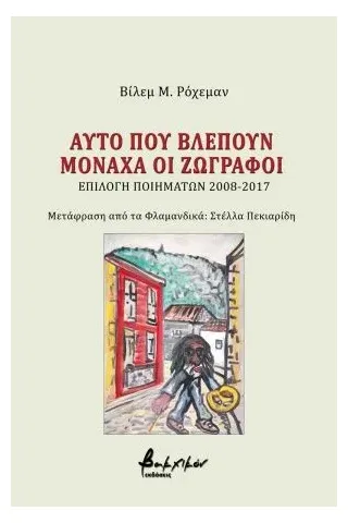 Αυτό που βλέπουν μονάχα οι ζωγράφοι Εκδόσεις Βακχικόν 978-960-638-182-9