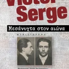 Μεσάνυχτα στον αιώνα Victor Serge 978-618-5352-06-6