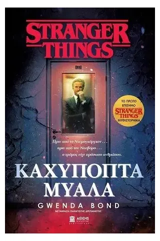 Stranger things: Καχύποπτα μυαλά