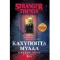 Stranger things: Καχύποπτα μυαλά