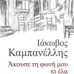 Άκουσε τη φωνή μου κι έλα Κέδρος  978-960-04-5049-1