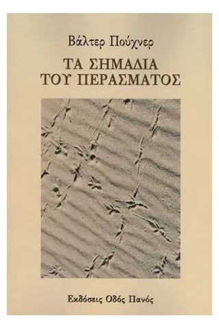 Τα σημάδια του περάσματος