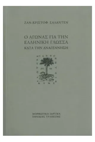 Ο αγώνας για την ελληνική γλώσσα κατά την Aναγέννηση