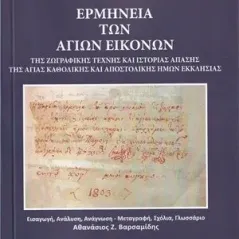 Ερμηνεία των αγίων εικόνων της ζωγραφικής τέχνης και ιστορίας απάσης της αγίας καθολικής και αποστολικής ημών εκκλησίας