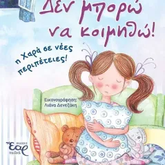 Δεν μπορώ να κοιμηθώ! Εκδόσεις Έαρ 978-618-5368-38-8