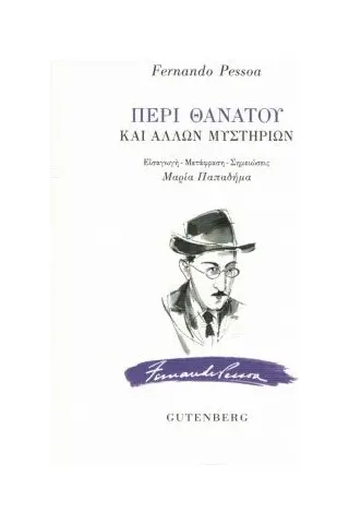 Περί θανάτου και άλλων  μυστηρίων Gutenberg - Γιώργος & Κώστας Δαρδανός 978-960-01-2103-2