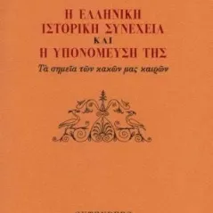 Η ελληνική ιστορική συνέχεια και η υπομόνευσή της Gutenberg - Γιώργος & Κώστας Δαρδανός 978-960-01-2140-7