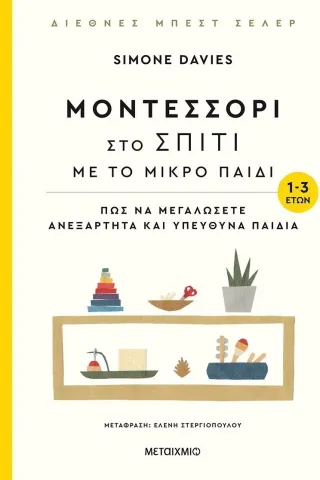 Μοντεσσόρι στο σπίτι με το μικρό παιδί (1-3 ετών)