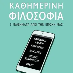 Καθημερινή φιλοσοφία Εκδόσεις Παπαδόπουλος 978-960-484-613-9