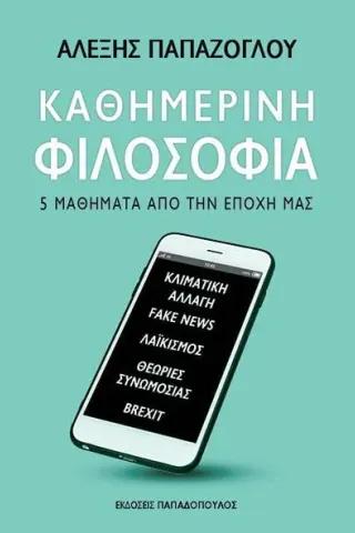 Καθημερινή φιλοσοφία Εκδόσεις Παπαδόπουλος 978-960-484-613-9