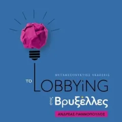 Το Lobbying στις Βρυξέλλες Μεταμεσονύκτιες Εκδόσεις 978-960-7800-96-1