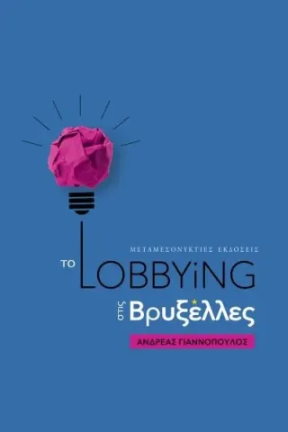 Το Lobbying στις Βρυξέλλες Μεταμεσονύκτιες Εκδόσεις 978-960-7800-96-1