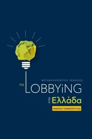 Το Lobbying στην Ελλάδα Μεταμεσονύκτιες Εκδόσεις 978-960-7800-95-4