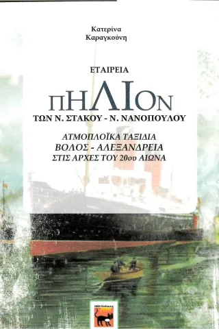 Εταιρεία ΠΗΛΙΟΝ των Ν. Στακού – Ν. Νανόπουλου