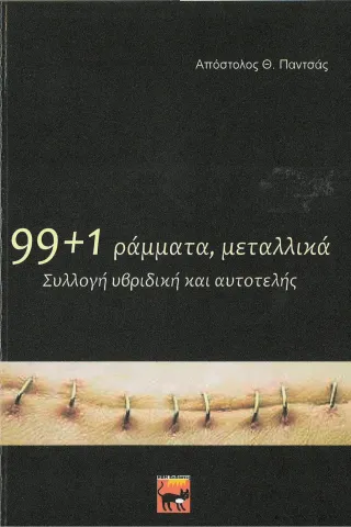 99+1 ράμματα, μεταλλικά Ήβη 978-618-5275-20-4