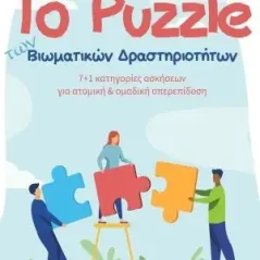 Το puzzle των βιωματικών δραστηριοτήτων Εκδόσεις Φυλάτος 978-960-658-036-9