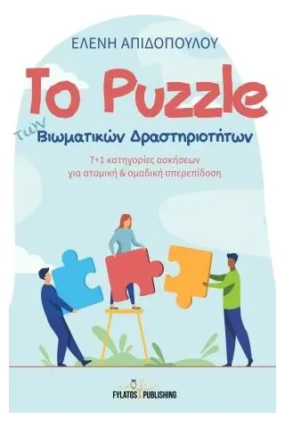 Το puzzle των βιωματικών δραστηριοτήτων