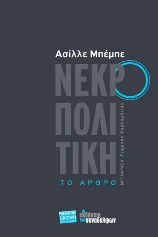 Νεκροπολιτική Οι Εκδόσεις των Συναδέλφων 978-960-9797-95-5