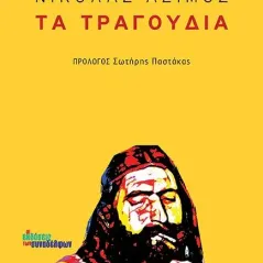 Τα τραγούδια Οι Εκδόσεις των Συναδέλφων 978-960-9797-97-9