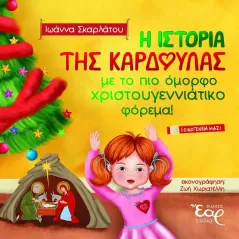 Η ιστορία της καρδούλας με το πιο όμορφο χριστουγεννιάτικο φόρεμα! Εκδόσεις Έαρ 978-618-5368-39-5