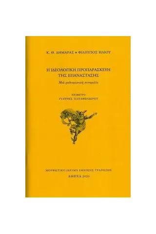 Η ιδεολογική προπαρασκευή της Επανάστασης Μορφωτικό Ίδρυμα Εθνικής Τραπέζης 978-960-250-776-6