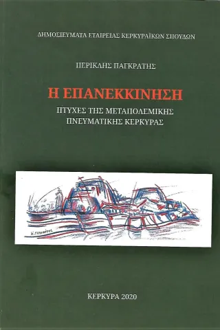 Η επανεκκίνηση: Πτυχές της μεταπολεμικής πνευματικής Κέρκυρας