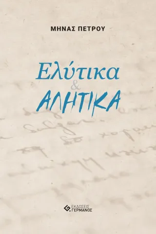 Ελύτικα & αλήτικα