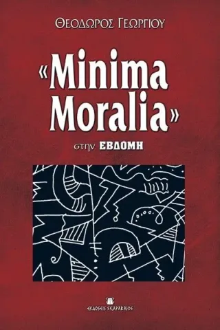 «Minima Moralia» στην Εβδόμη Εκδόσεις Σκαραβαίος 978-960-7231-43-7