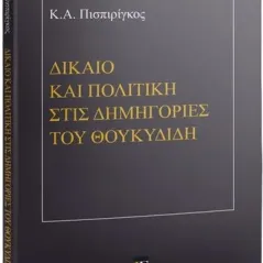Δίκαιο και πολιτική στις δημηγορίες του Θουκυδίδη Εκδόσεις Σάκκουλα Α.Ε. 978-960-648-230-4