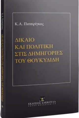 Δίκαιο και πολιτική στις δημηγορίες του Θουκυδίδη Εκδόσεις Σάκκουλα Α.Ε. 978-960-648-230-4