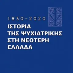 1830-2020. Ιστορία της Ψυχιατρικής στη νεότερη Ελλάδα Βήτα Ιατρικές Εκδόσεις 978-960-452-303-0