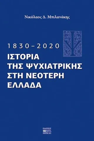 1830-2020. Ιστορία της Ψυχιατρικής στη νεότερη Ελλάδα