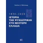 1830-2020. Ιστορία της Ψυχιατρικής στη νεότερη Ελλάδα