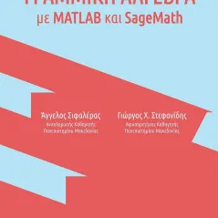 Γραμμική Άλγεβρα με MATLAB και SageMath Τζιόλα 978-960-418-487-3