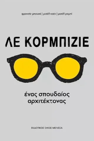 Λε Κορμπιζιέ