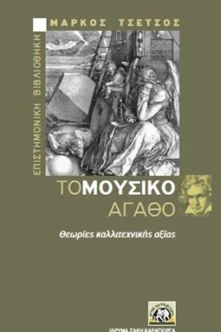 Το μουσικό αγαθό Ίδρυμα Σάκη Καράγιωργα 978-960-7087-42-3