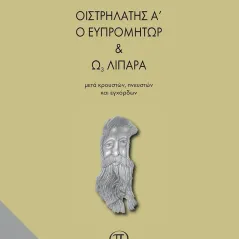 Οιστρηλάτης Α΄ ο Ευπρομήτωρ και Ω3 λιπαρά μετά κρουστών, πνευστών και εγχόρδων Παρέμβαση