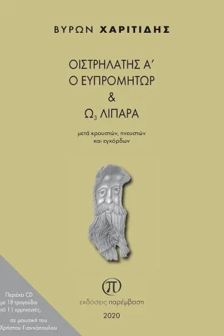 Οιστρηλάτης Α΄ ο Ευπρομήτωρ και Ω3 λιπαρά μετά κρουστών, πνευστών και εγχόρδων Παρέμβαση