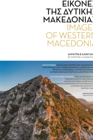 Εικόνες της Δυτικής Μακεδονίας Παρέμβαση 978-960-7792-39-6