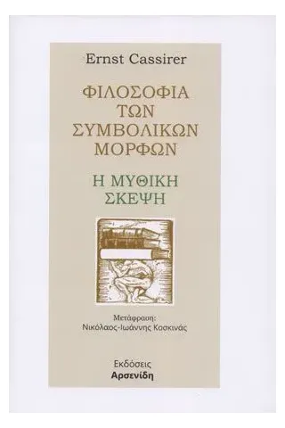 Φιλοσοφία των συμβολικών μορφών: Η μυθική σκέψη