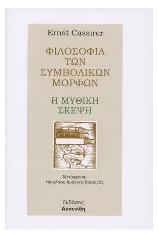 Φιλοσοφία των συμβολικών μορφών: Η μυθική σκέψη Αρσενίδης 978-960-253-089-4