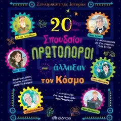 20 σπουδαίοι πρωτοπόροι που άλλαξαν τον κόσμο Διόπτρα 978-960-653-156-9