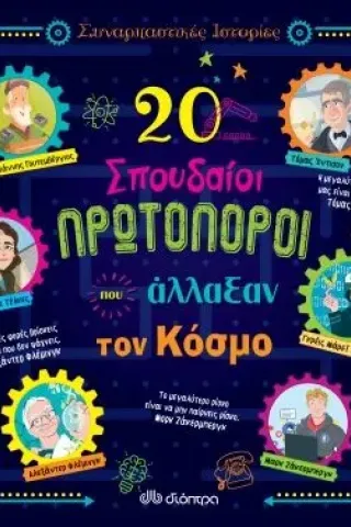 20 σπουδαίοι πρωτοπόροι που άλλαξαν τον κόσμο