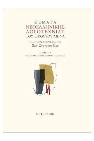 Θέματα νεοελληνικής λογοτεχνίας του εικοστού αιώνα Gutenberg - Γιώργος & Κώστας Δαρδανός 978-960-01-2181-0