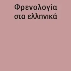 Φρενολογία στα ελληνικά Τόπος 978-960-499-350-5