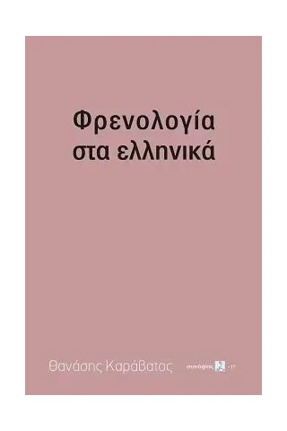 Φρενολογία στα ελληνικά