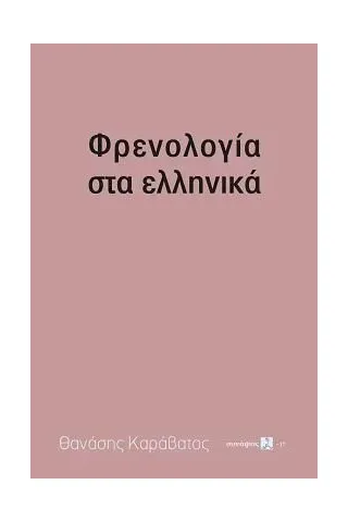 Φρενολογία στα ελληνικά Τόπος 978-960-499-350-5