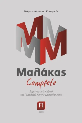 Μαλάκας complete F1 Communications 978-618-85133-0-3