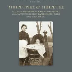 Υπηρέτριες και υπηρέτες Εκδόσεις Παπαζήση 978-960-02-3708-5