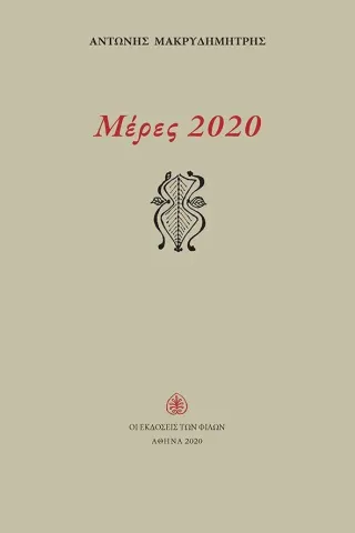 Μέρες 2020